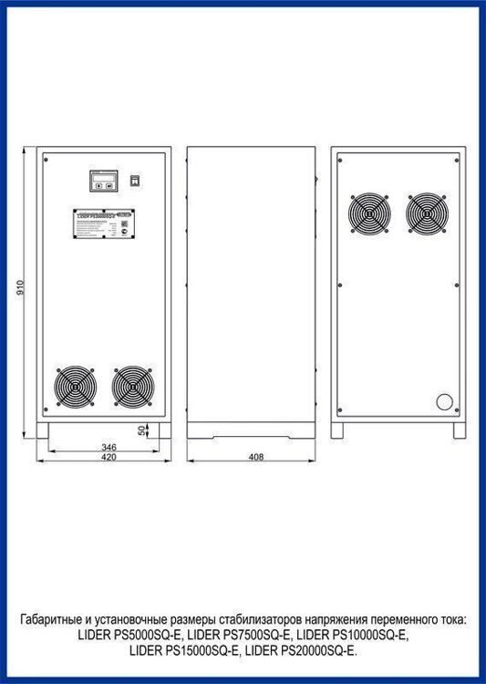Трехфазный стабилизатор напряжения LIDER PS45SQ-E