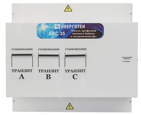 Модуль трехфазный внешнего байпаса и синхронизации фаз БКС 35