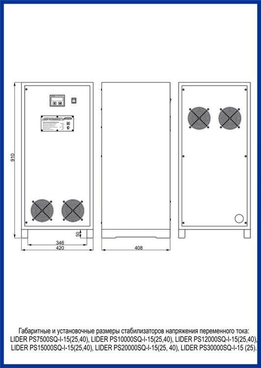 Трехфазный стабилизатор напряжения LIDER PS22SQ-I-15